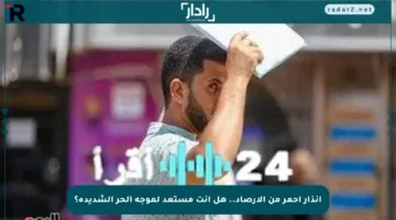 إنذار أحمر من الأرصاد.. هل أنت مستعد لموجة الحر الشديدة؟